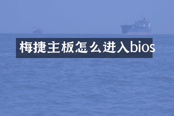 梅捷主板怎么进入bios