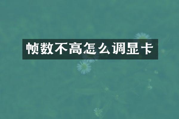 帧数不高怎么调显卡