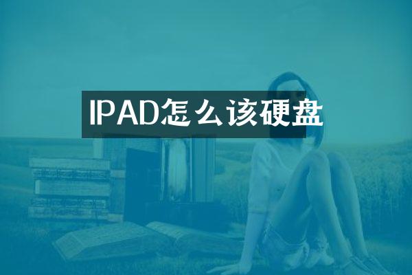 IPAD怎么该硬盘