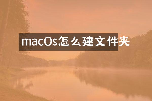 macOs怎么建文件夹
