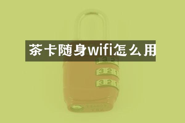 茶卡随身wifi怎么用