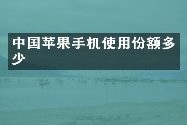 中国苹果手机使用份额多少