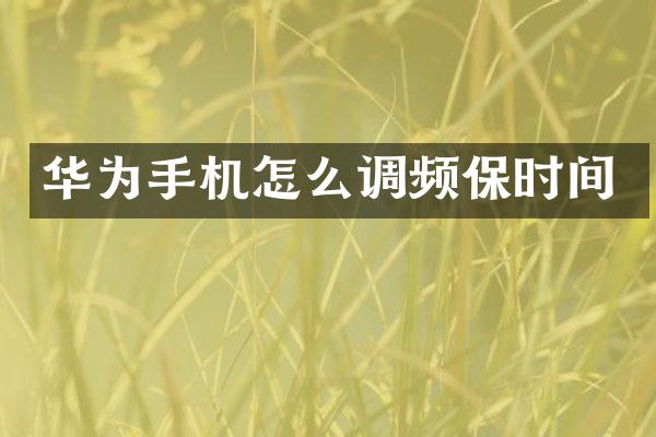 华为手机怎么调频保时间