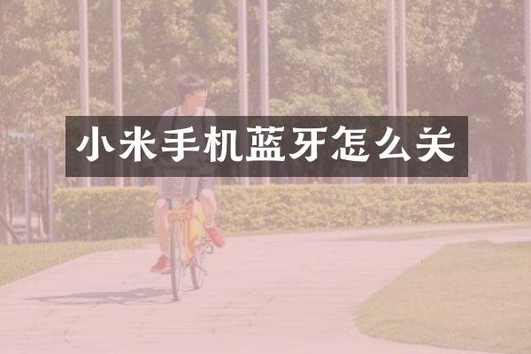 小米手机蓝牙怎么关