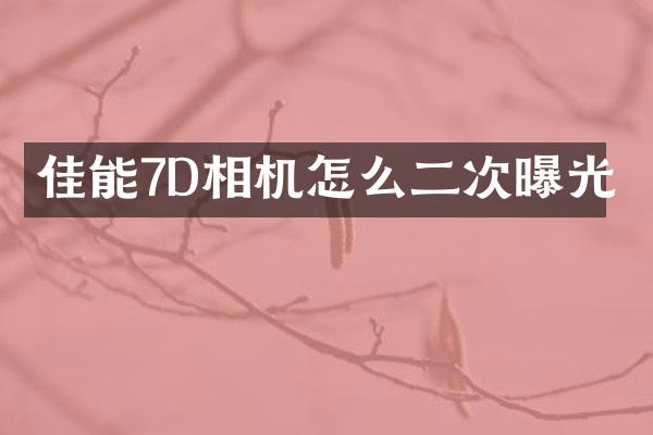 佳能7D相机怎么二次曝光