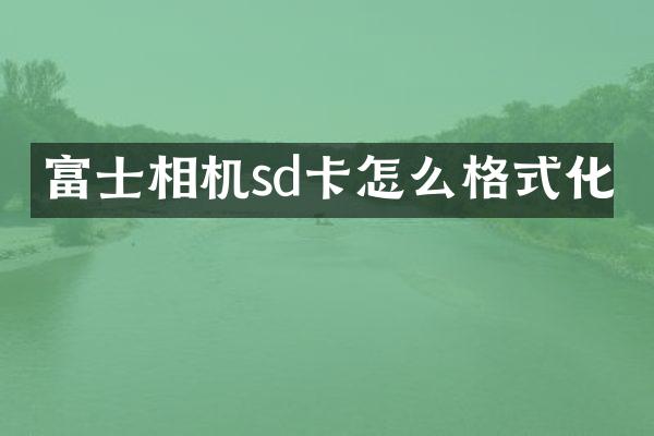 富士相机sd卡怎么格式化