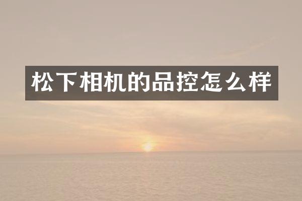 相机的品控怎么样