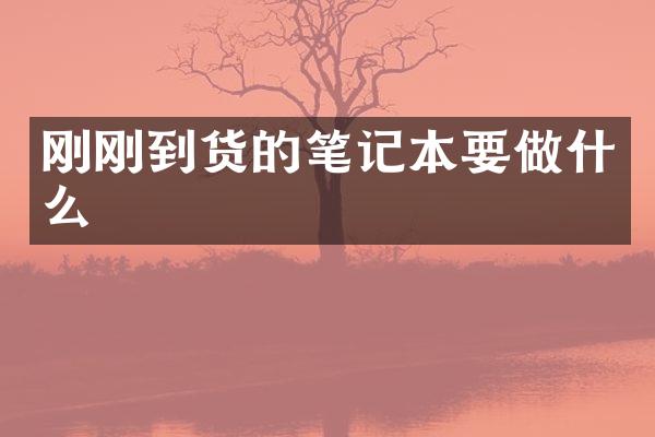 刚刚到货的笔记本要做什么