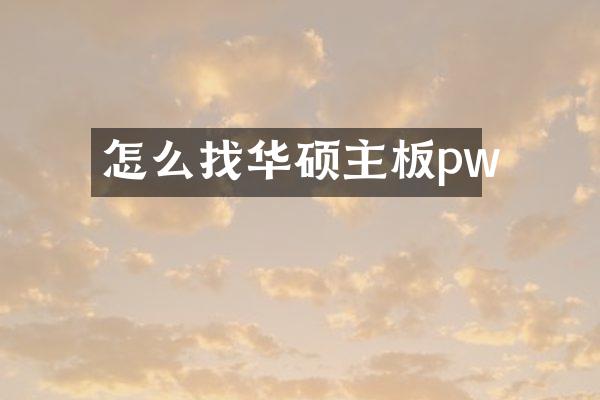 怎么找华硕主板pw