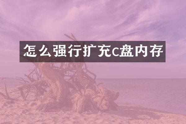 怎么强行扩充c盘内存