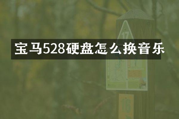 宝马528硬盘怎么换音乐