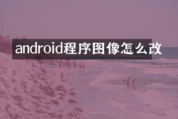 android程序图像怎么改