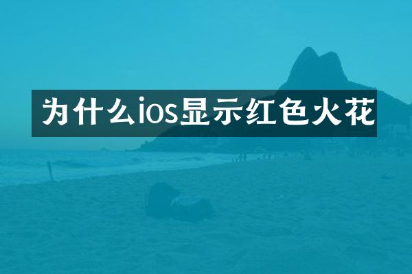 为什么ios显示红色火花