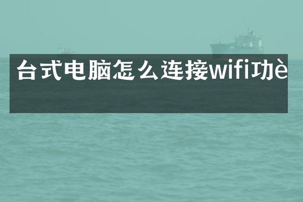 台式电脑怎么连接wifi功能