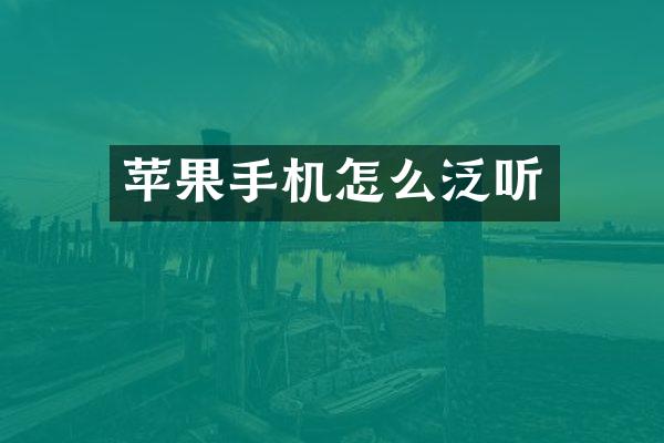 苹果手机怎么泛听