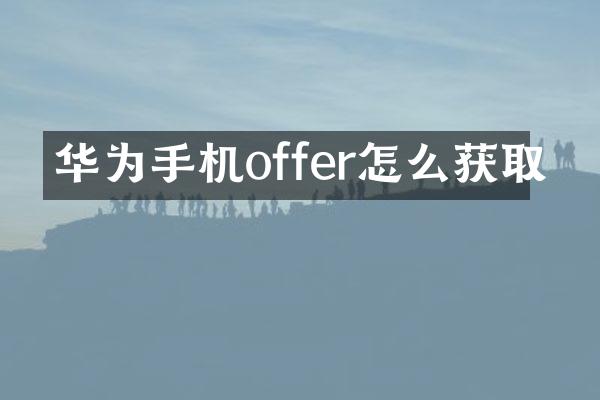 华为手机offer怎么获取