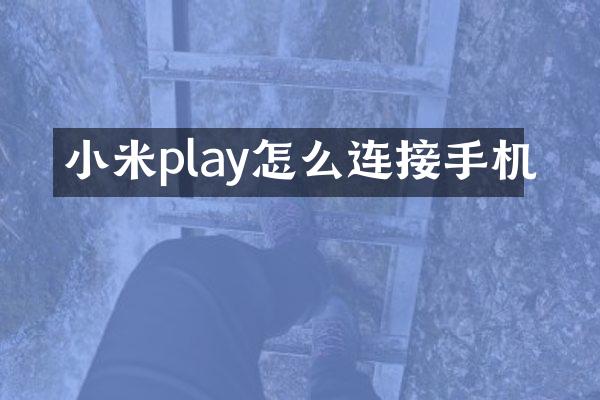 小米play怎么连接手机