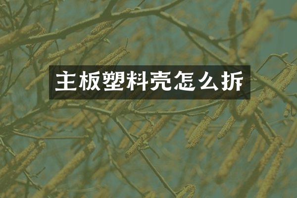 主板塑料壳怎么拆