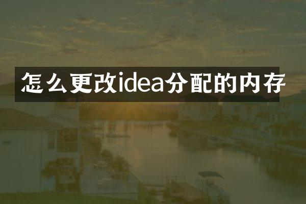 怎么更改idea分配的内存