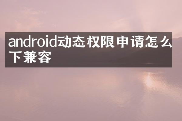 android动态权限申请怎么向下兼容