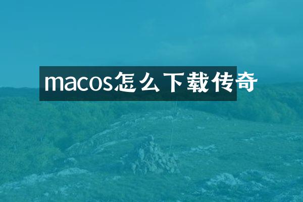 macos怎么下载传奇