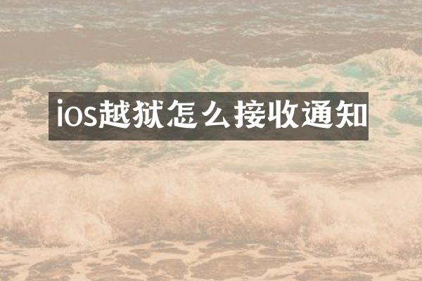 ios越狱怎么接收通知