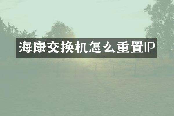 海康交换机怎么重置IP