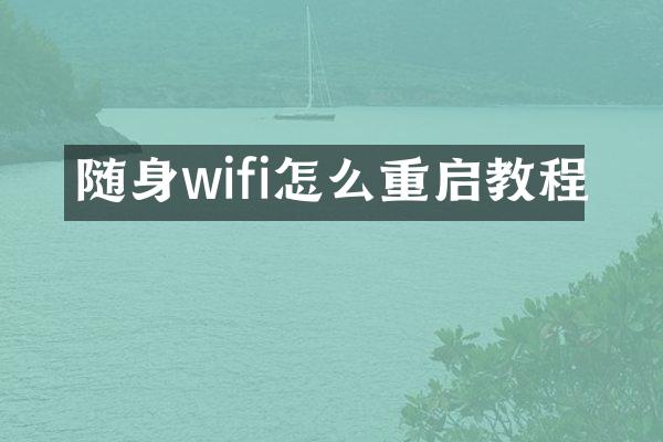 随身wifi怎么重启教程