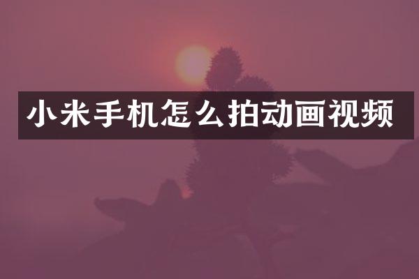 小米手机怎么拍动画视频