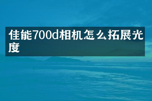 佳能700d相机怎么拓展光感度