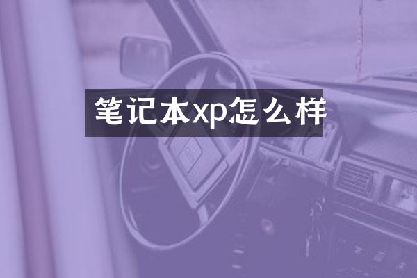 笔记本xp怎么样