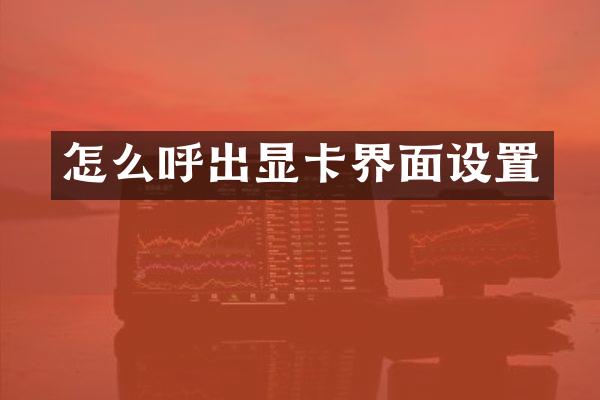 怎么呼出显卡界面设置