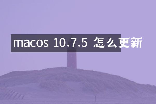 macos 10.7.5 怎么更新