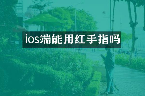 ios端能用红手指吗