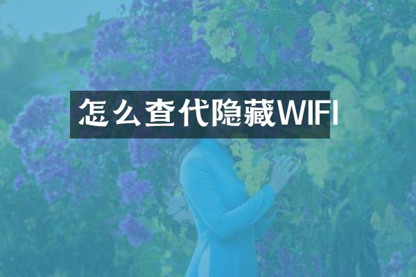 怎么查代隐藏WIFI