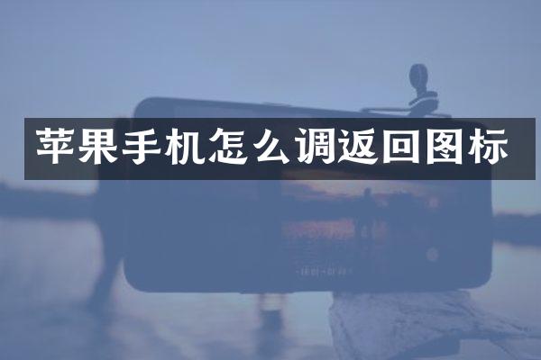苹果手机怎么调返回图标