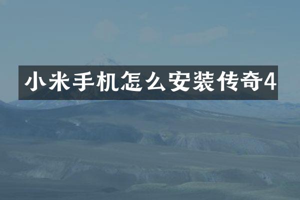 小米手机怎么安装传奇4