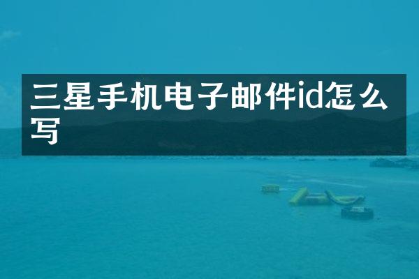 三星手机电子邮件id怎么填写