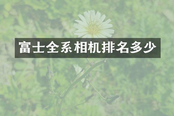 富士全系相机排名多少