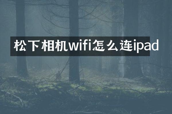 相机wifi怎么连ipad