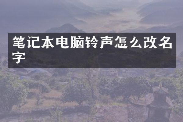 笔记本电脑铃声怎么改名字