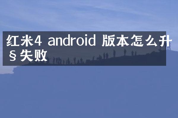 红米4 android 版本怎么升级失败