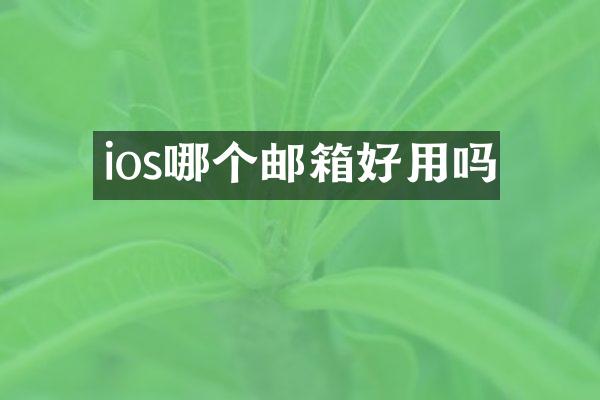 ios哪个邮箱好用吗