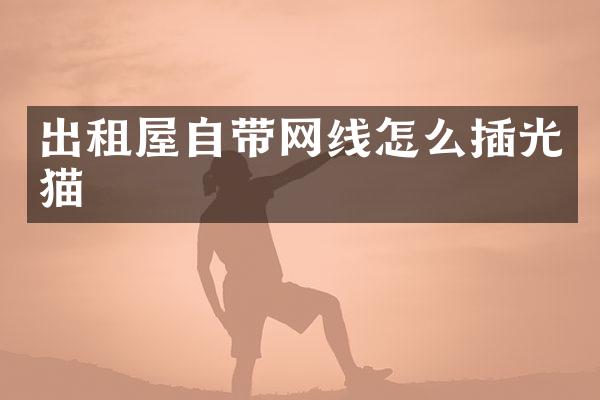 出租屋自带网线怎么插光猫