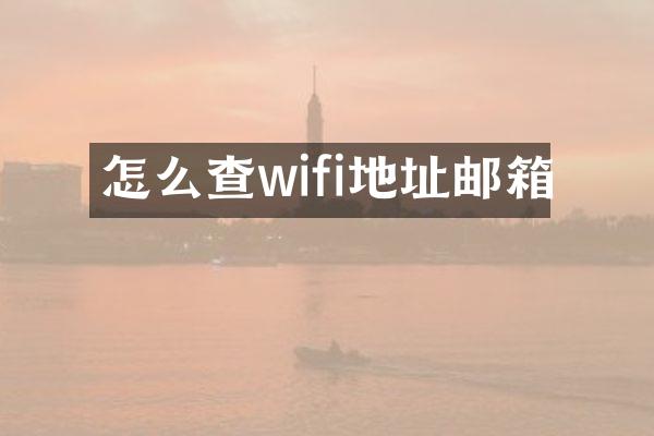 怎么查wifi地址邮箱