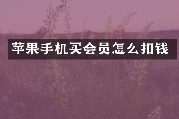 苹果手机买会员怎么扣钱