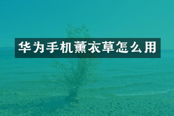 华为手机薰衣草怎么用