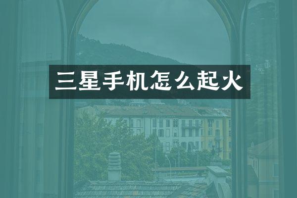 三星手机怎么起火