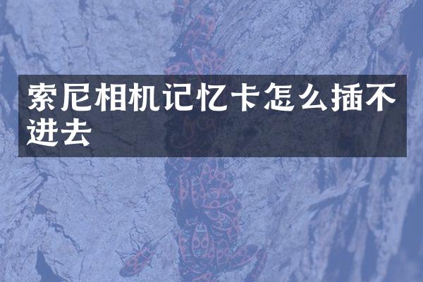 相机记忆卡怎么插不进去