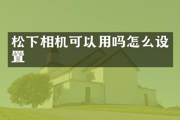 相机可以用吗怎么设置